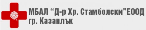 МНОГОПРОФИЛНА БОЛНИЦА ЗА АКТИВНО ЛЕЧЕНИЕ - Д-Р ХРИСТО СТАМБОЛСКИ